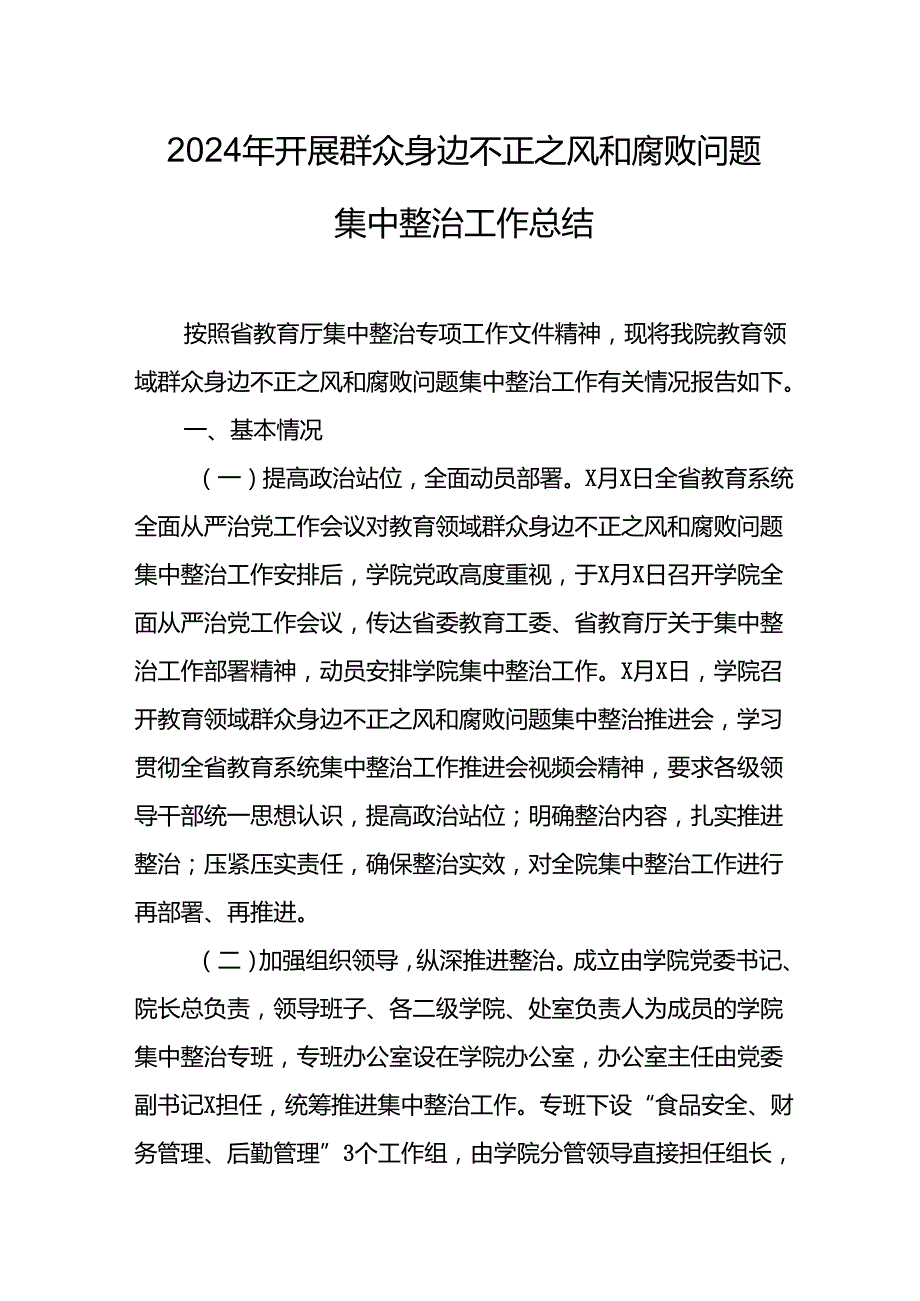 2024年关于开展群众身边不正之风和腐败问题集中整治工作情况总结 （汇编18份）.docx_第1页
