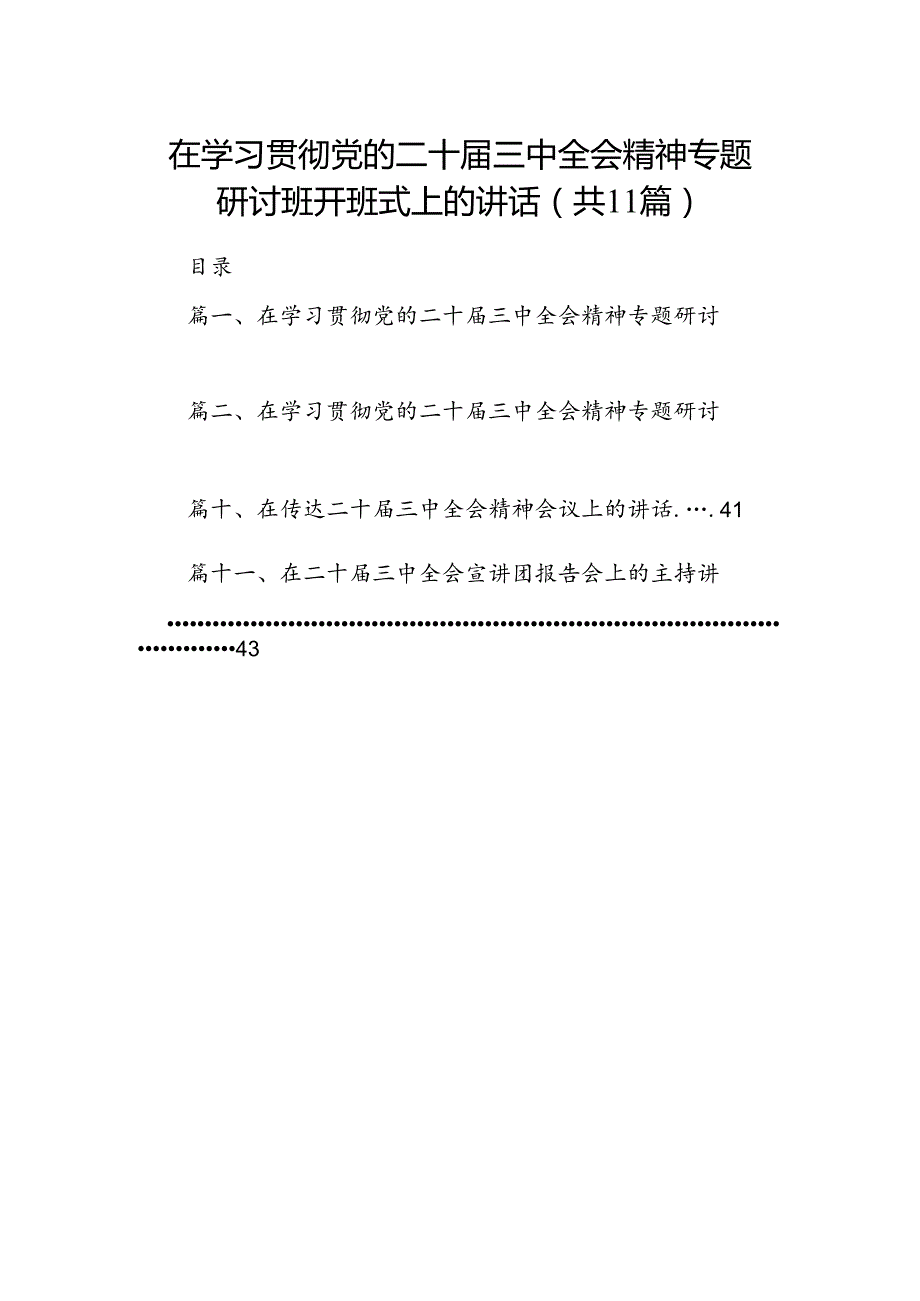 （11篇）在学习贯彻党的二十三中全会精神专题研讨班开班式上的讲话合辑.docx_第1页