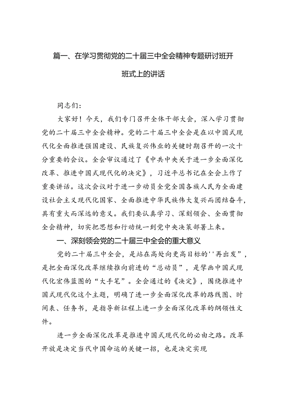 （11篇）在学习贯彻党的二十三中全会精神专题研讨班开班式上的讲话合辑.docx_第2页
