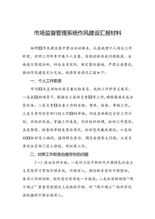 2024年市场监管系统行风建设三年攻坚专项行动情况报告(九篇).docx