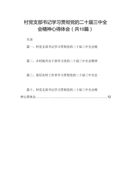 （10篇）村党支部书记学习贯彻党的二十三中全会精神心得体会汇编.docx