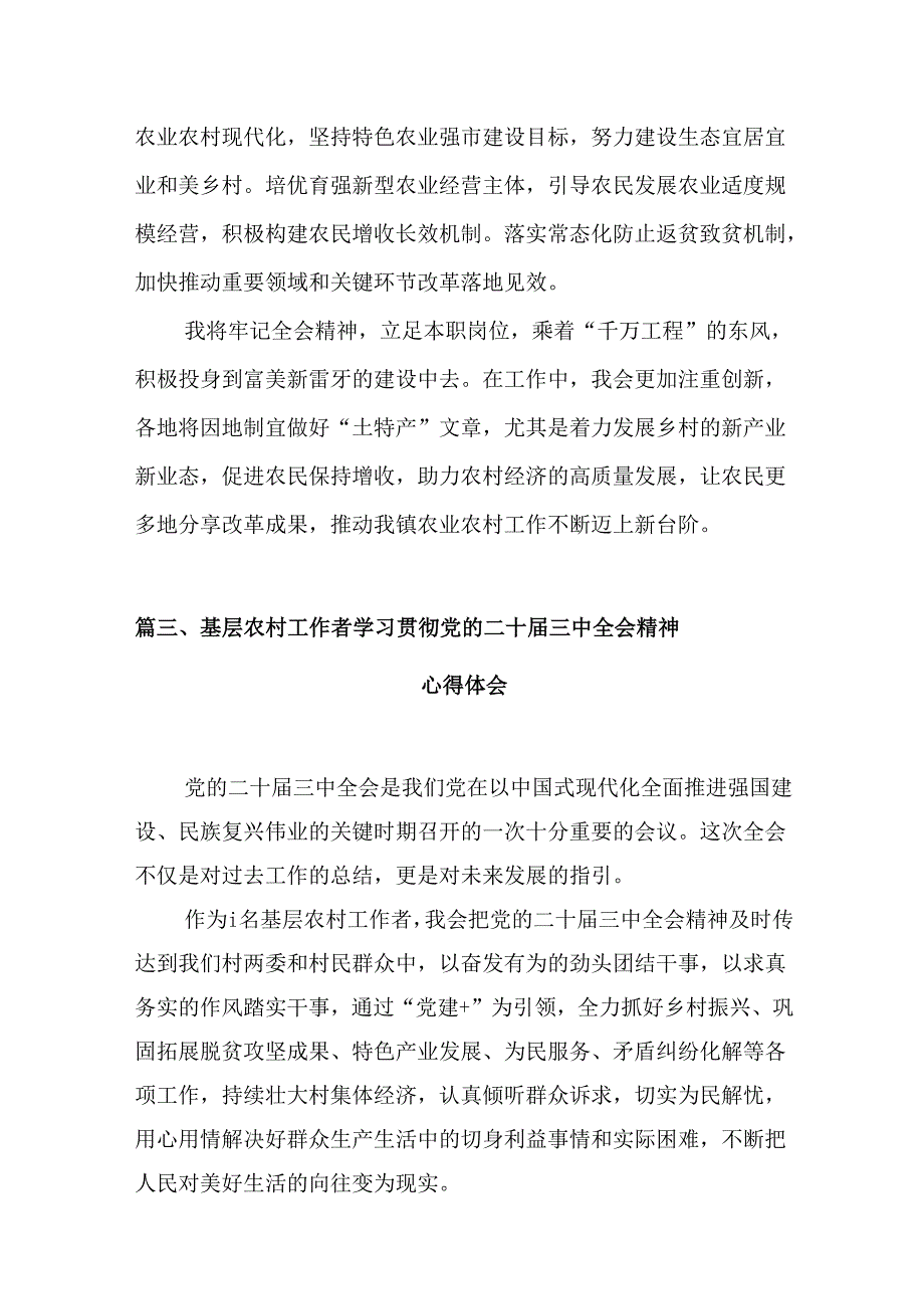 （10篇）村党支部书记学习贯彻党的二十三中全会精神心得体会汇编.docx_第3页