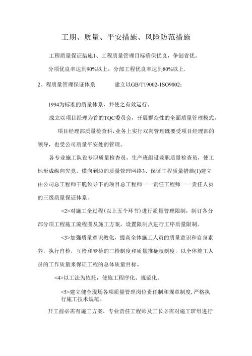 工期、质量、安全措施、风险防范措施.docx