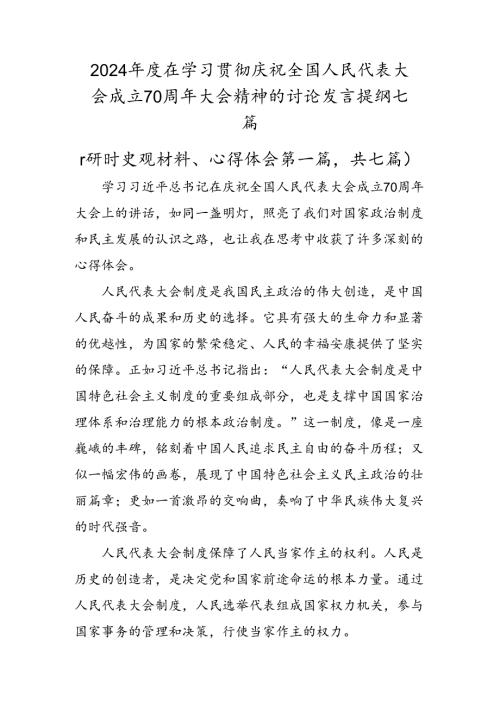 2024在学习贯彻庆祝全国人民代表大会成立70周年大会精神的讨论发言提纲七篇.docx