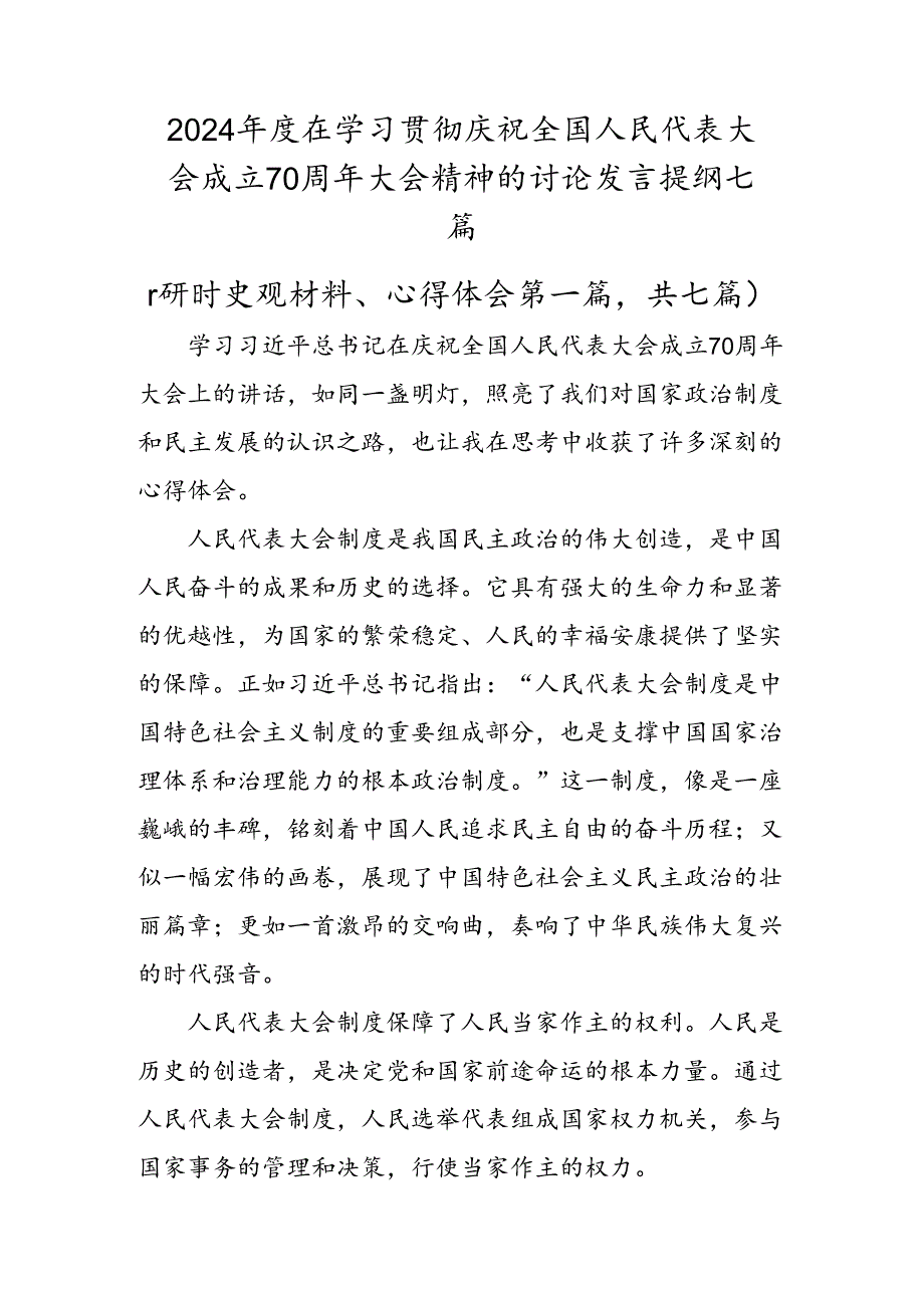 2024在学习贯彻庆祝全国人民代表大会成立70周年大会精神的讨论发言提纲七篇.docx_第1页