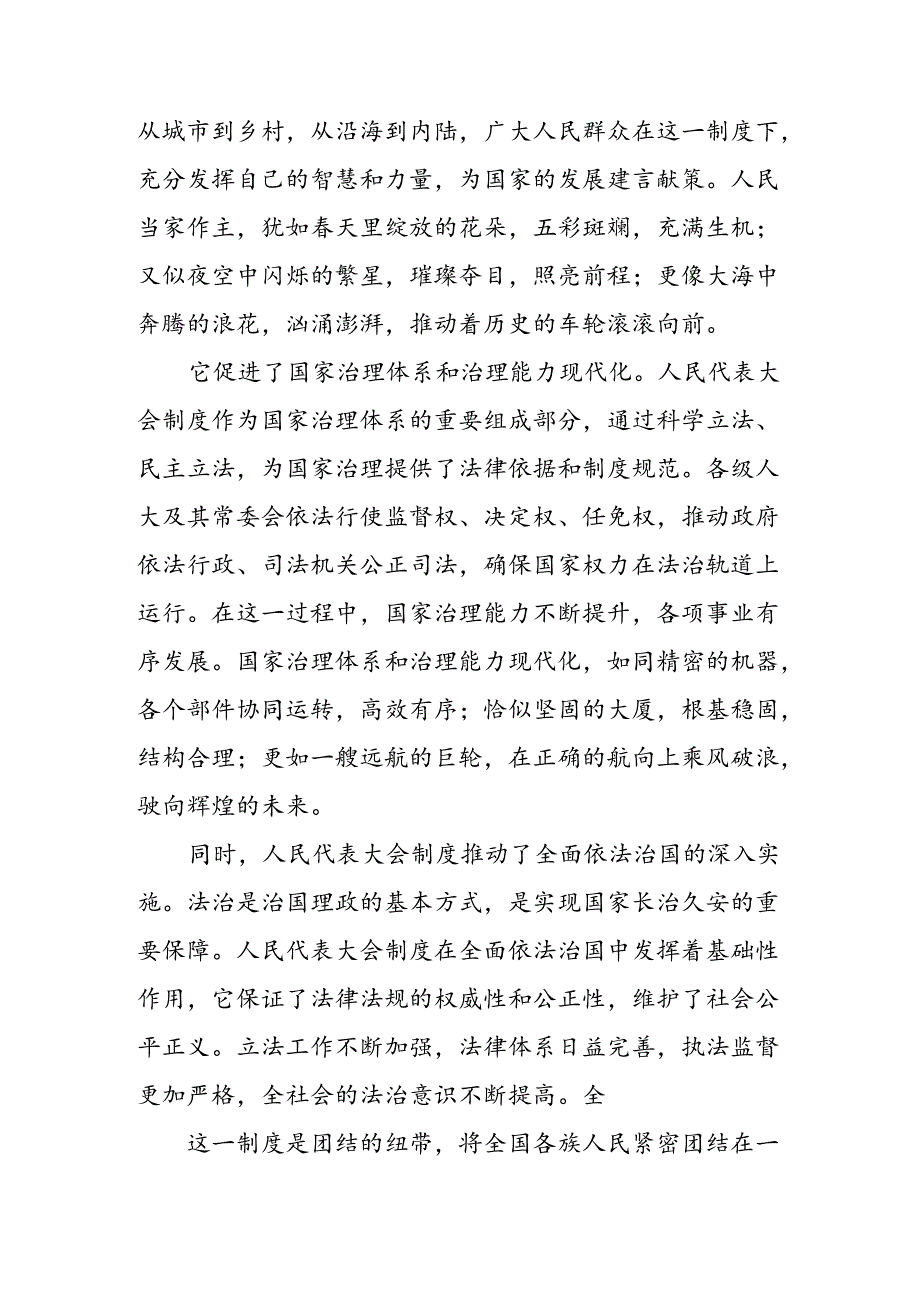 2024在学习贯彻庆祝全国人民代表大会成立70周年大会精神的讨论发言提纲七篇.docx_第2页