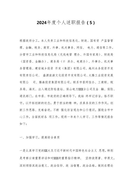 2024个人述职报告 (5).docx