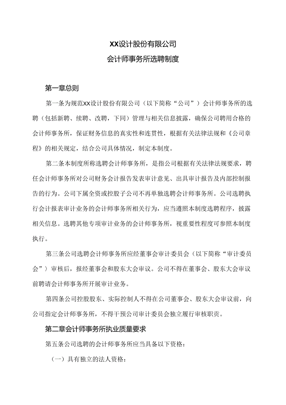 XX设计股份有限公司会计师事务所选聘制度（2024年）.docx_第1页