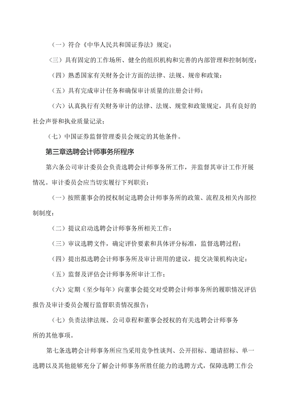 XX设计股份有限公司会计师事务所选聘制度（2024年）.docx_第2页