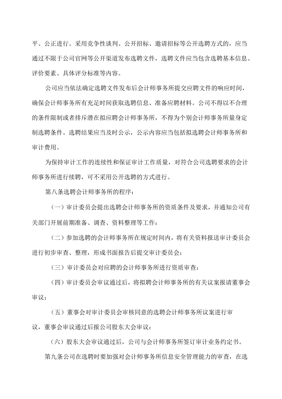 XX设计股份有限公司会计师事务所选聘制度（2024年）.docx_第3页