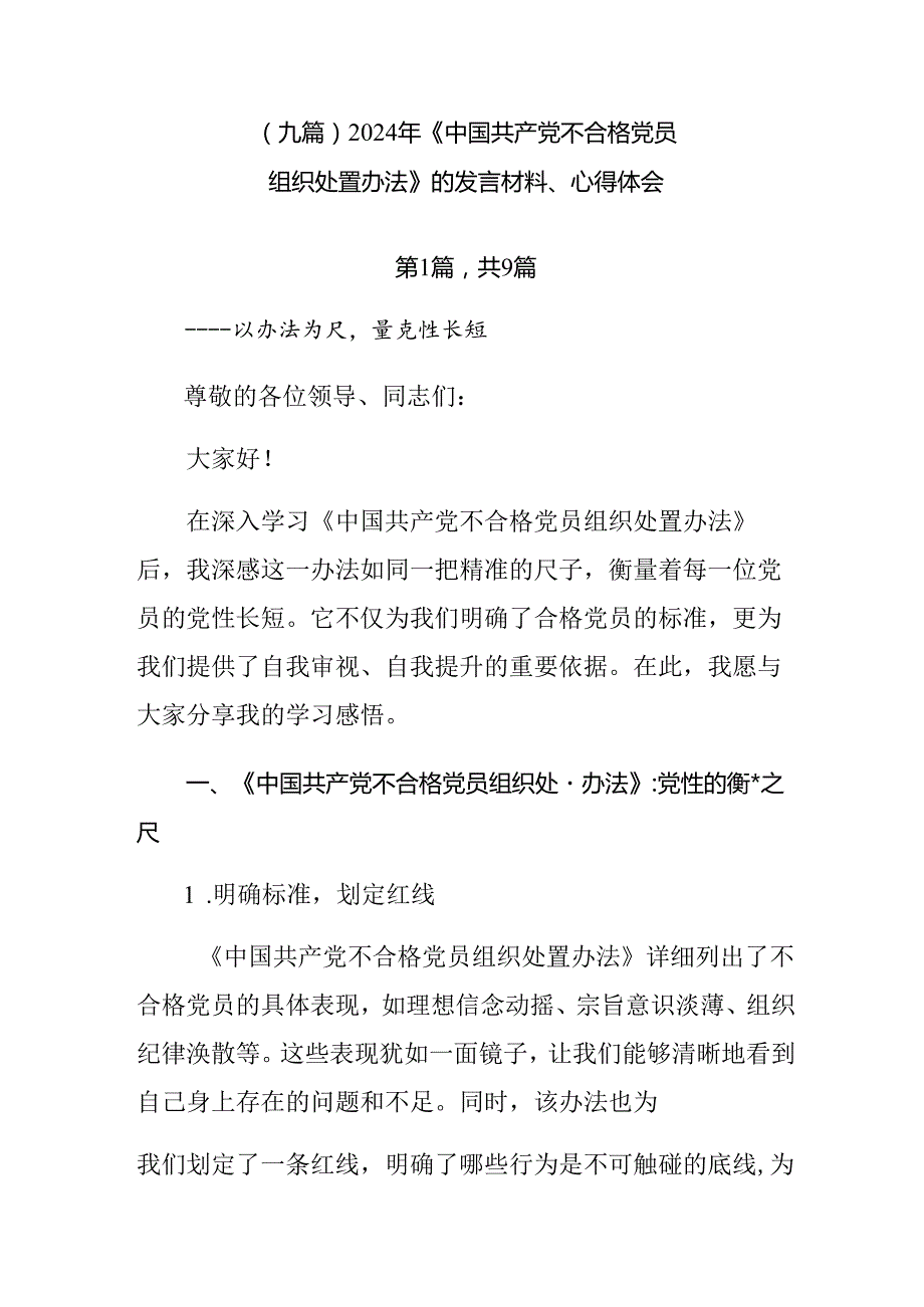 （九篇）2024年《中国共产党不合格党员组织处置办法》的发言材料、心得体会.docx_第1页