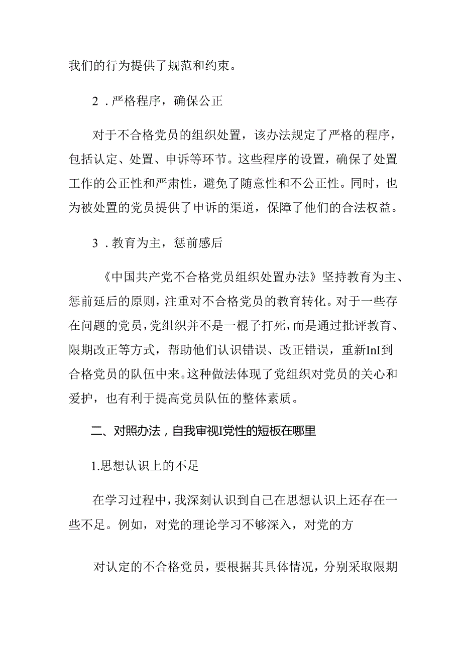 （九篇）2024年《中国共产党不合格党员组织处置办法》的发言材料、心得体会.docx_第2页