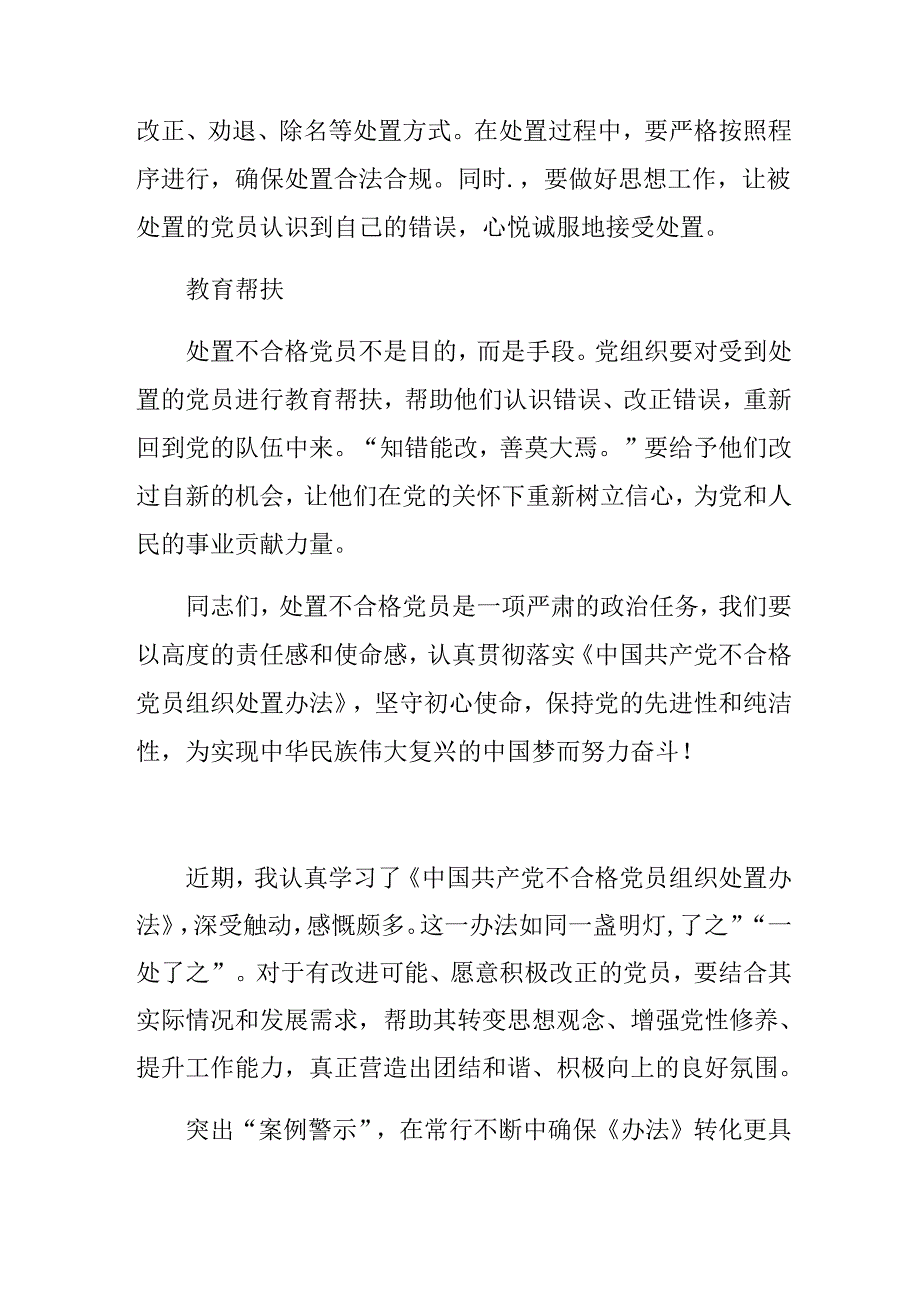 （九篇）2024年《中国共产党不合格党员组织处置办法》的发言材料、心得体会.docx_第3页