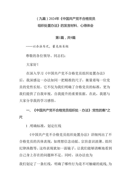 （九篇）2024年《中国共产党不合格党员组织处置办法》的发言材料、心得体会.docx