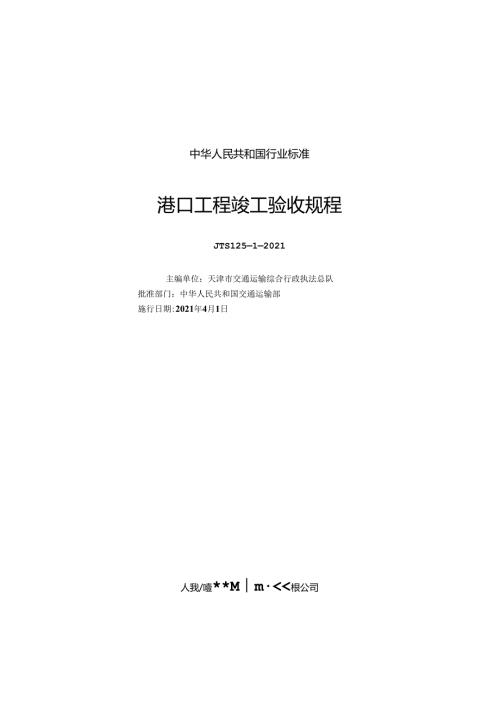 港口工程竣工验收规程JTS+12512021.docx