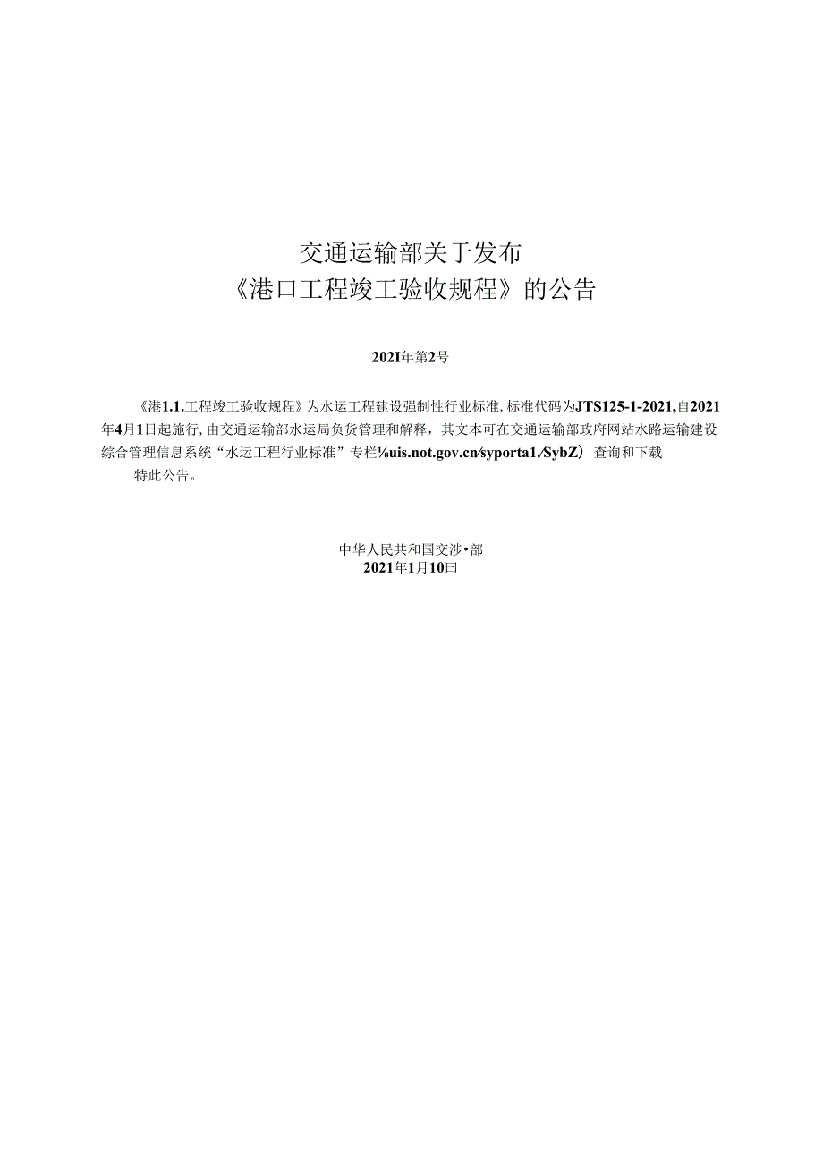 港口工程竣工验收规程JTS+12512021.docx_第2页