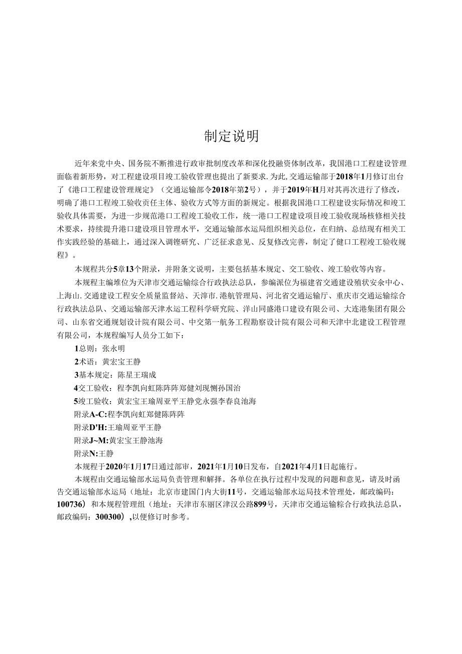 港口工程竣工验收规程JTS+12512021.docx_第3页