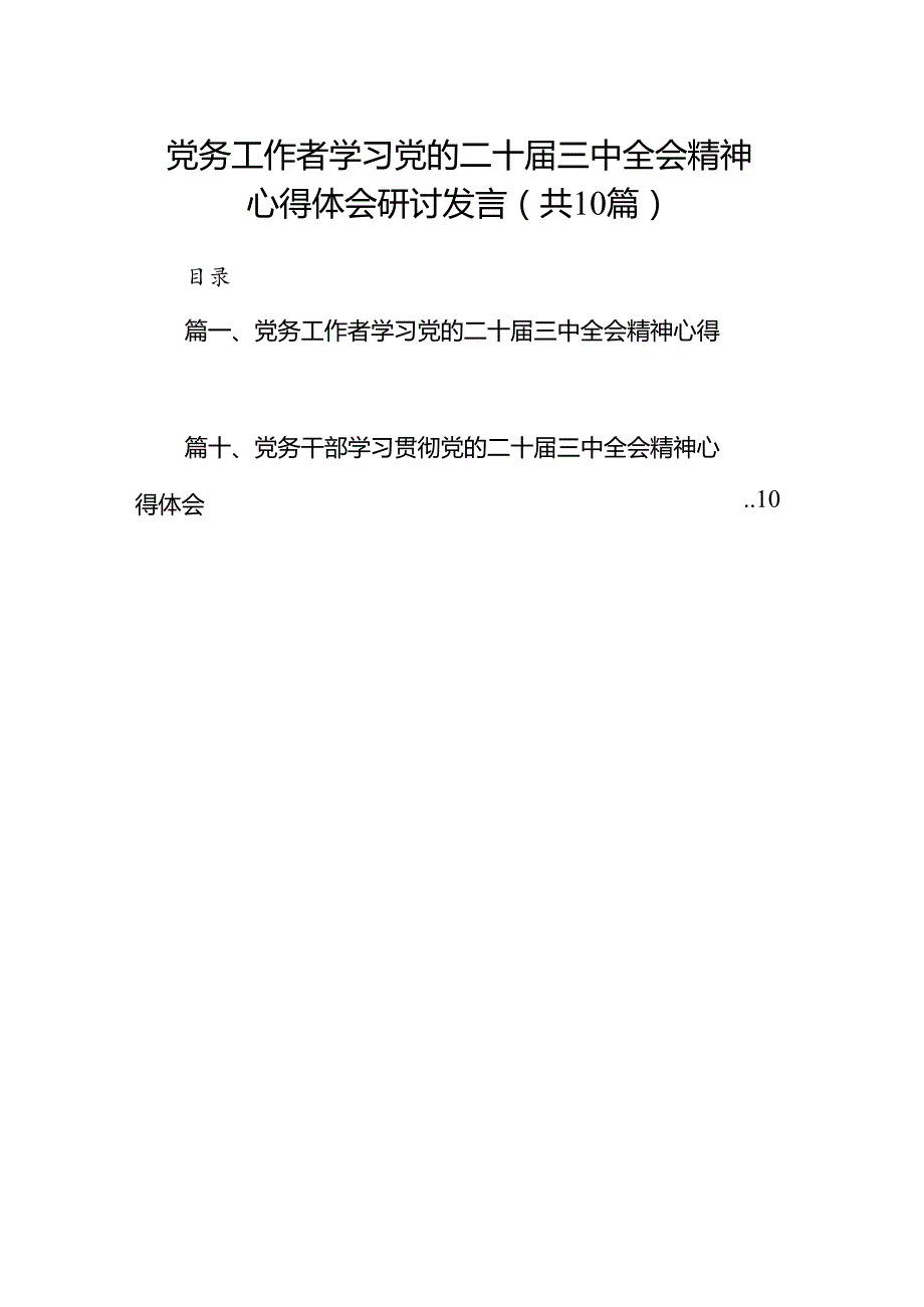 （10篇）党务工作者学习党的二十三中全会精神心得体会研讨发言（精选）.docx_第1页