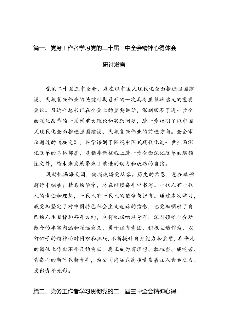 （10篇）党务工作者学习党的二十三中全会精神心得体会研讨发言（精选）.docx_第2页