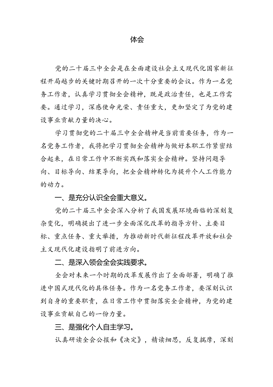 （10篇）党务工作者学习党的二十三中全会精神心得体会研讨发言（精选）.docx_第3页