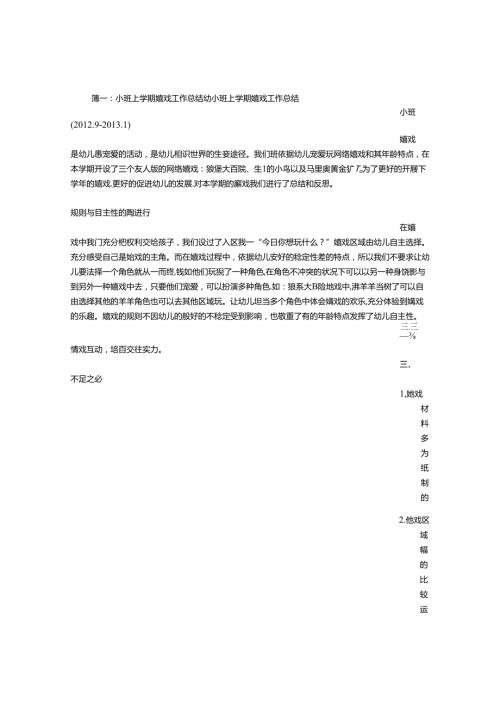 小班游戏活动总结.docx