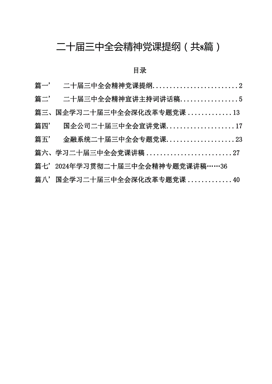 二十三中全会精神党课提纲【8篇】.docx_第1页