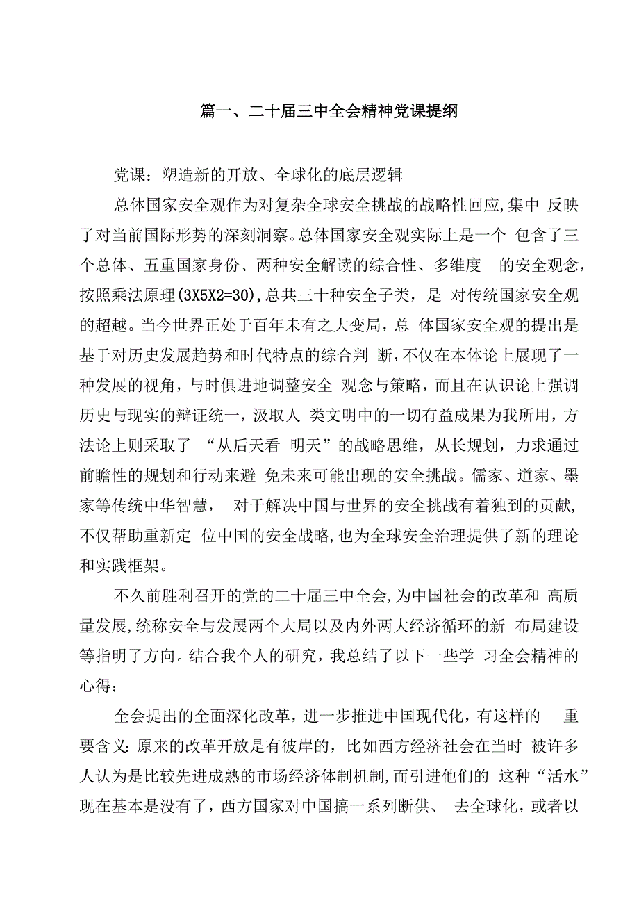 二十三中全会精神党课提纲【8篇】.docx_第2页