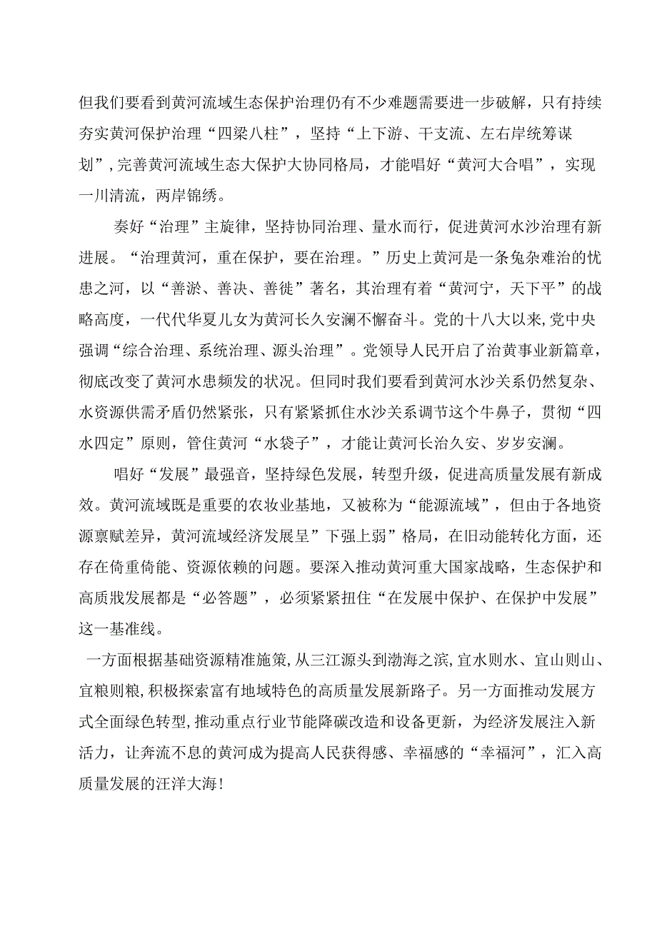 2024年全面推动黄河流域生态保护和高质量发展座谈会并发表重要讲话学习心得（共10篇）.docx_第2页