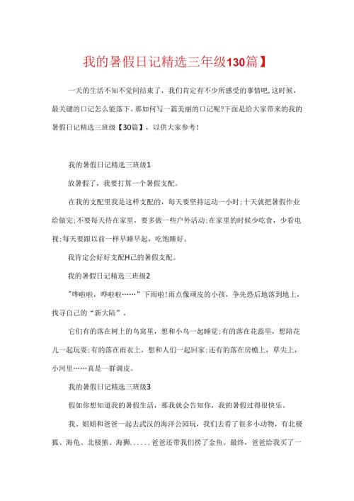 我的暑假日记精选三年级【30篇】.docx