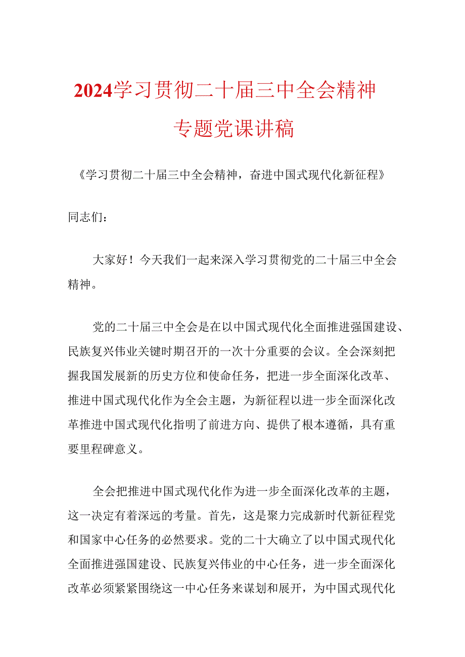 2024学习贯彻二十三中全会精神专题党课讲稿 (2).docx_第1页