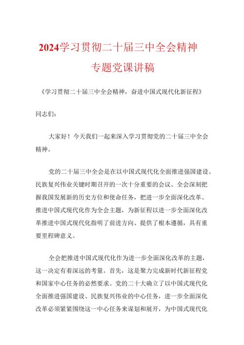 2024学习贯彻二十三中全会精神专题党课讲稿 (2).docx