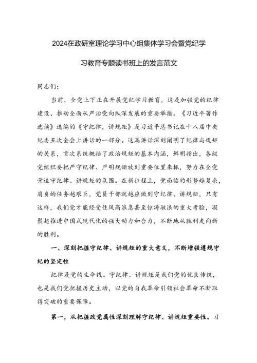 2024在政研室理论学习中心组集体学习会暨党纪学习教育专题读书班上的发言范文.docx