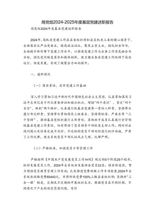 局党组20242025基层党建述职报告.docx