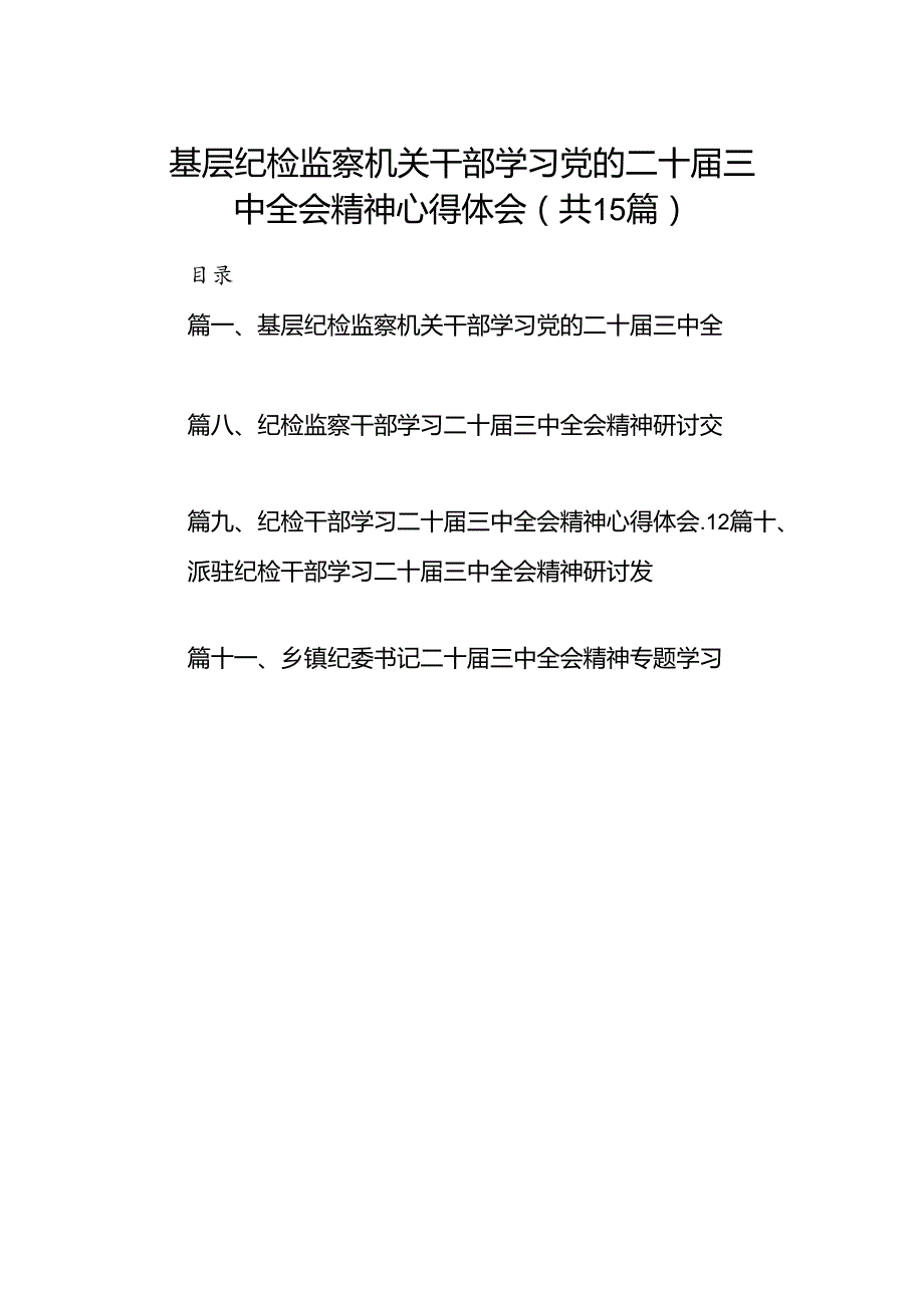 （15篇）基层纪检监察机关干部学习党的二十三中全会精神心得体会（详细版）.docx_第1页