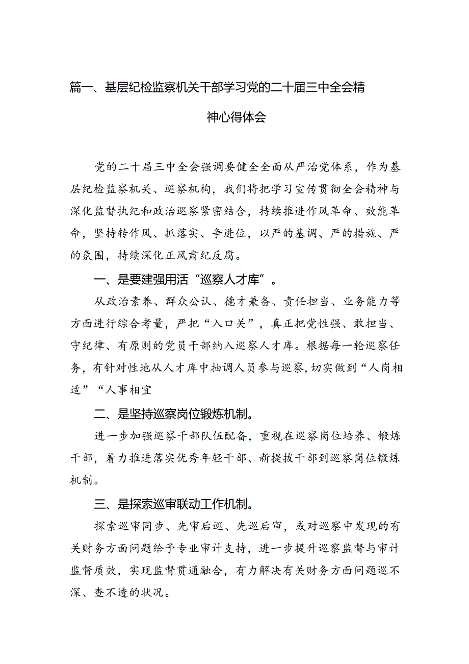 （15篇）基层纪检监察机关干部学习党的二十三中全会精神心得体会（详细版）.docx_第2页