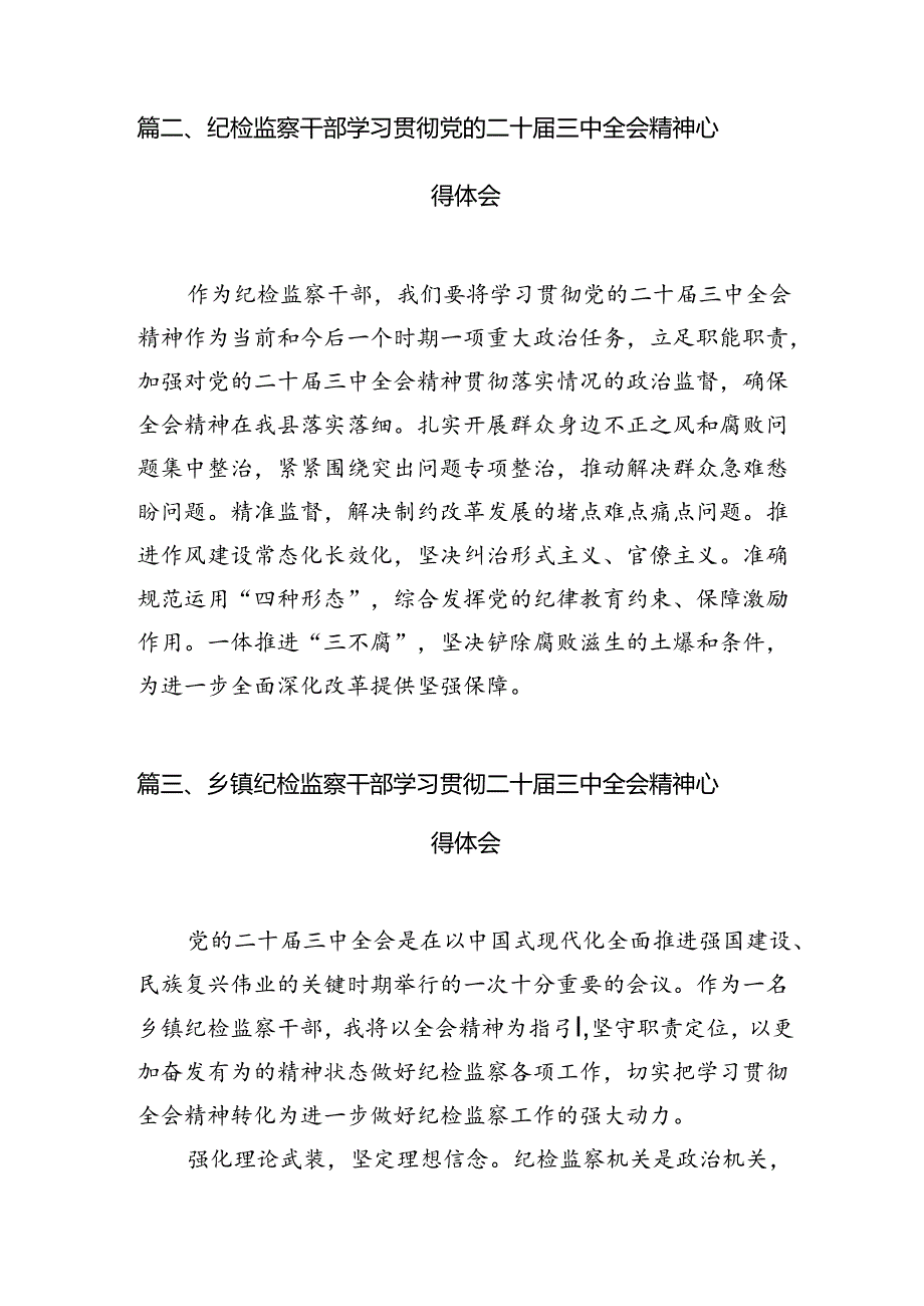（15篇）基层纪检监察机关干部学习党的二十三中全会精神心得体会（详细版）.docx_第3页