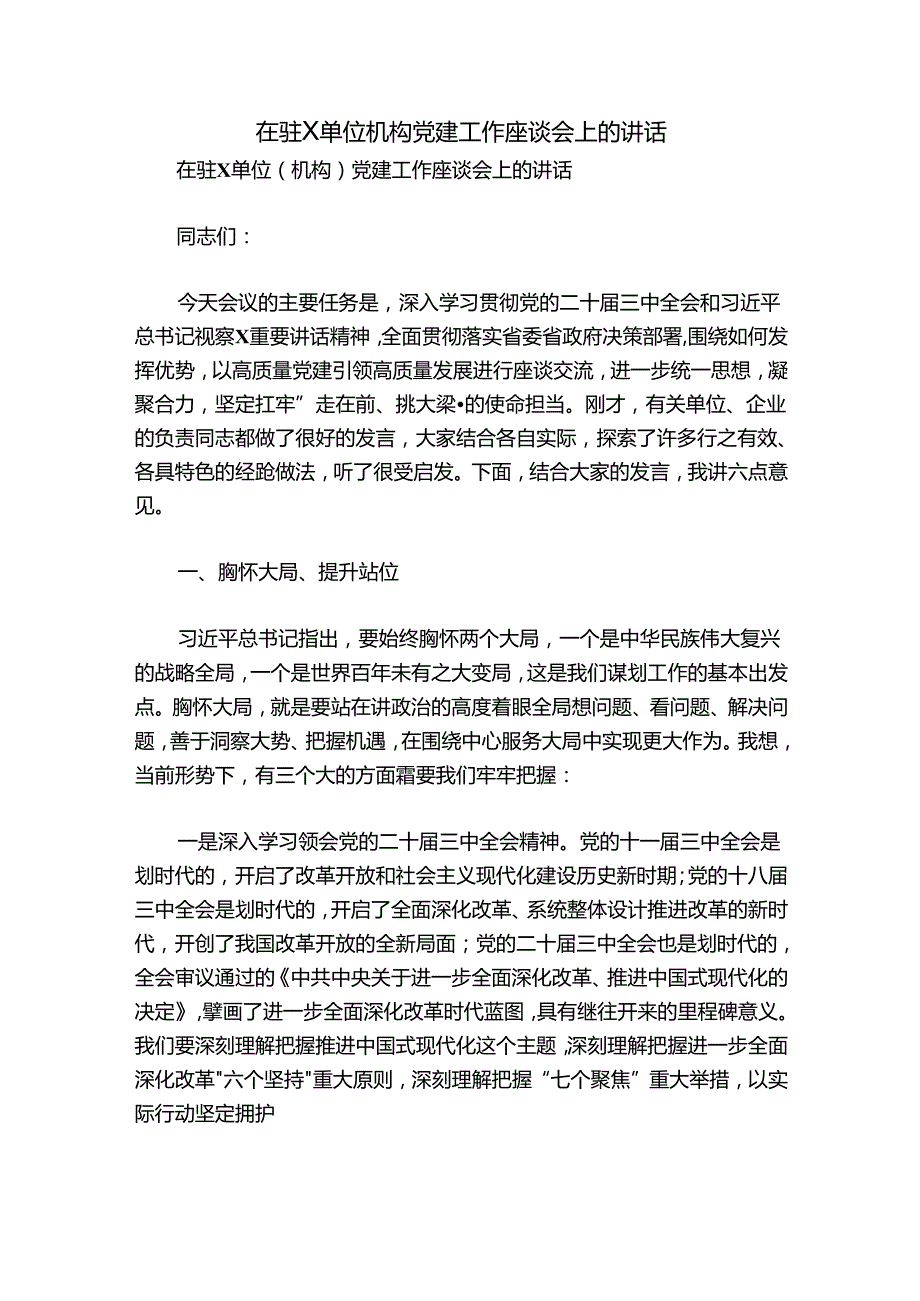 在驻X单位机构党建工作座谈会上的讲话.docx_第1页