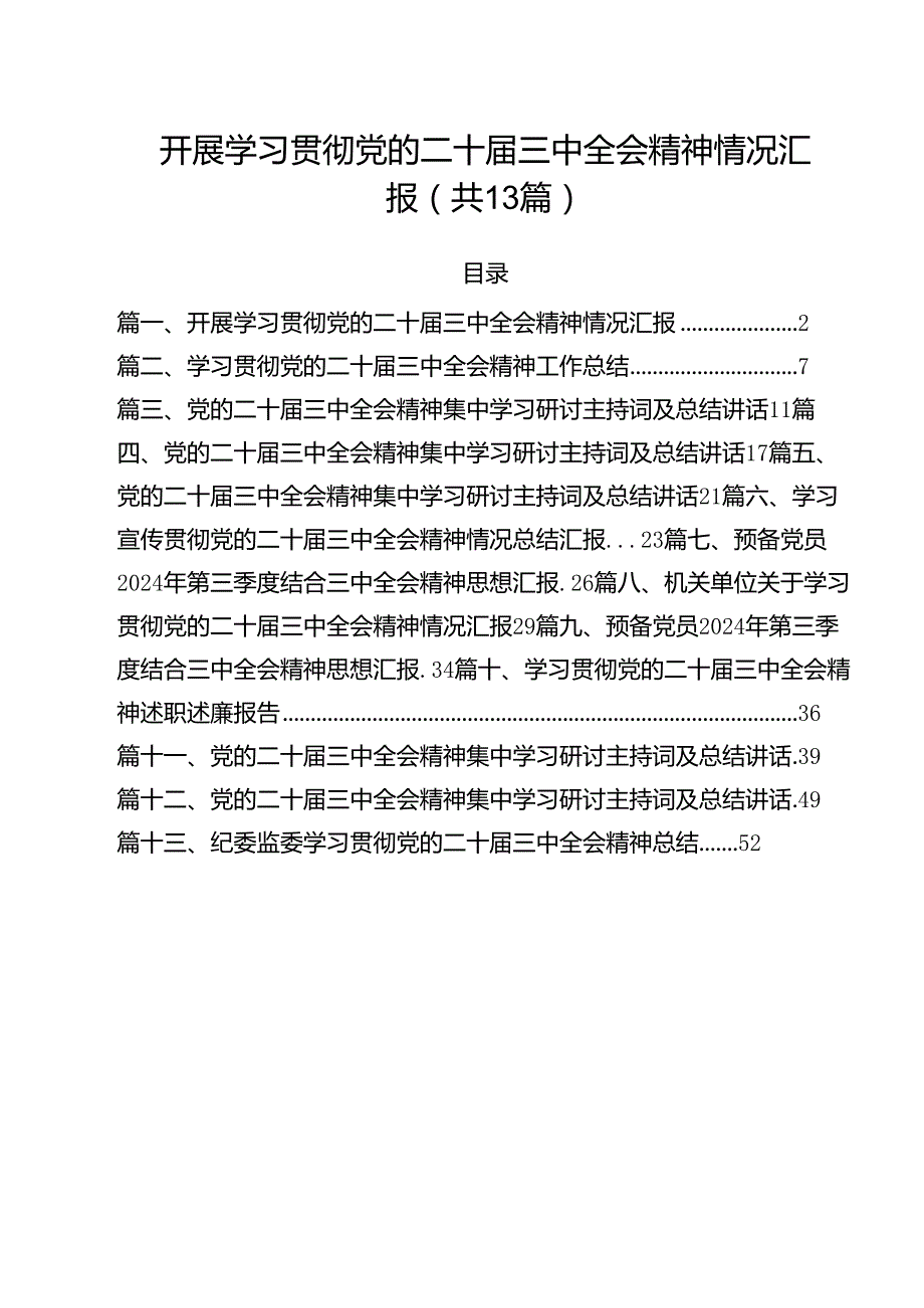 开展学习贯彻党的二十三中全会精神情况汇报13篇（详细版）.docx_第1页