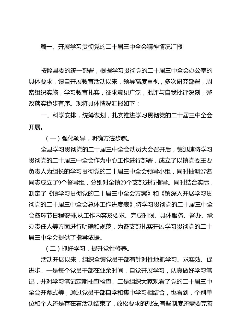开展学习贯彻党的二十三中全会精神情况汇报13篇（详细版）.docx_第2页