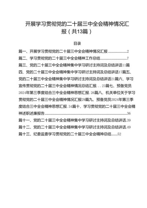 开展学习贯彻党的二十三中全会精神情况汇报13篇（详细版）.docx