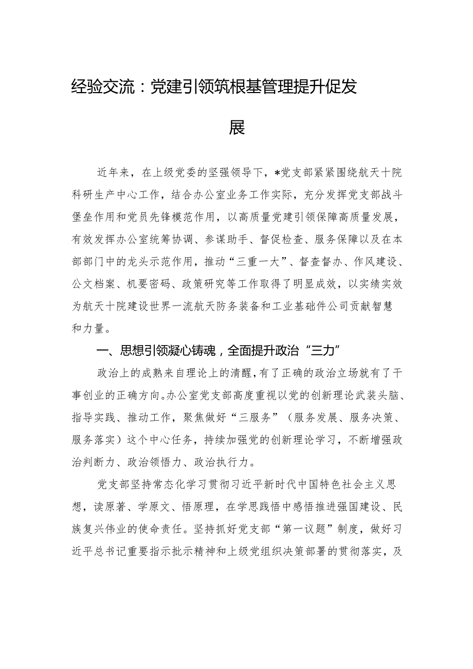 经验交流：党建引领筑根基+管理提升促发展.docx_第1页