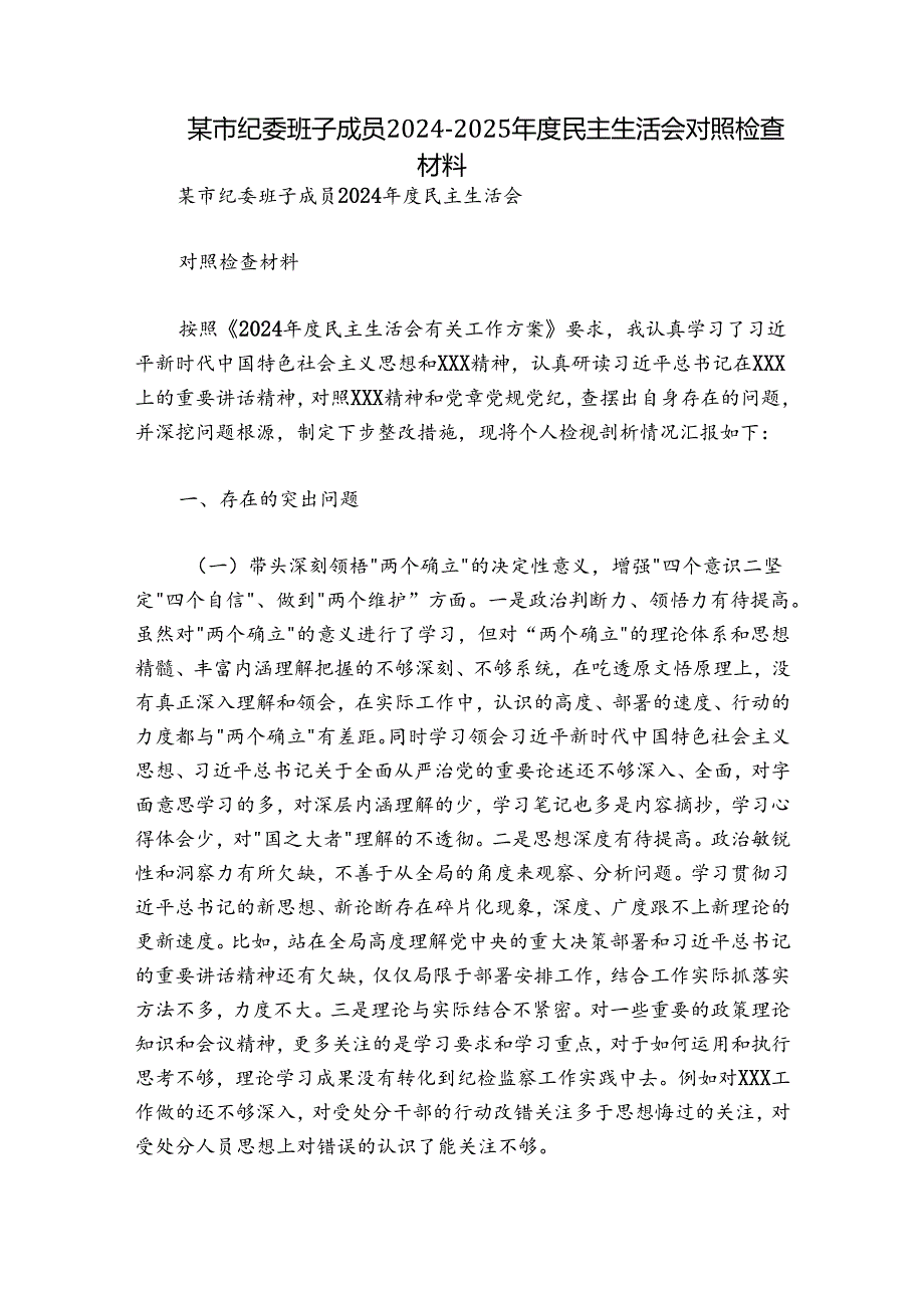 某市纪委班子成员20242025民主生活会对照检查材料.docx_第1页
