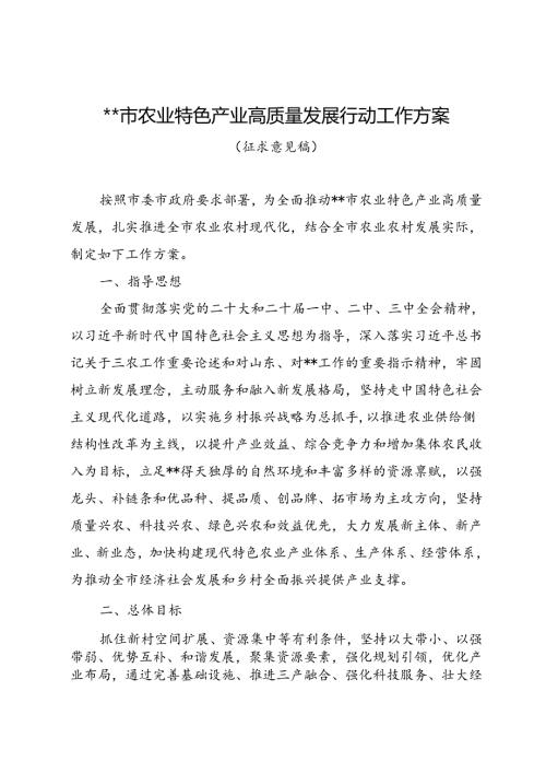 市农业特色产业高质量发展行动工作方案.docx
