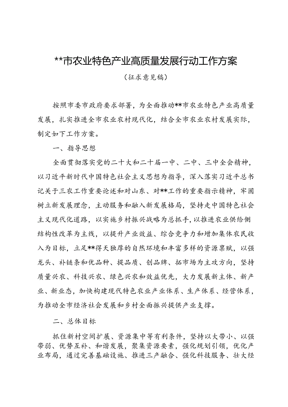 市农业特色产业高质量发展行动工作方案.docx_第1页