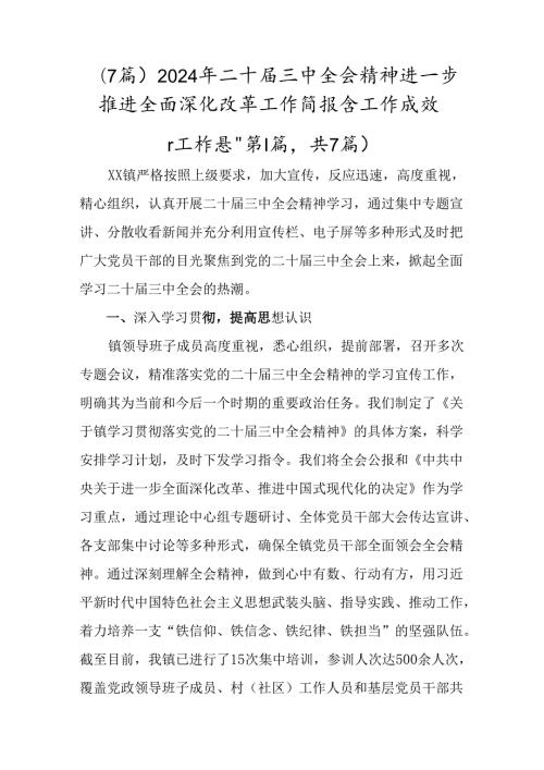 （7篇）2024年二十三中全会精神进一步推进全面深化改革工作简报含工作成效.docx