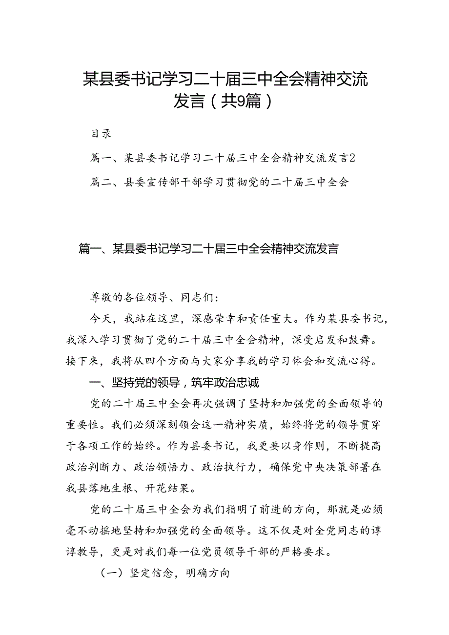 (9篇)某县委书记学习二十三中全会精神交流发言范文.docx_第1页