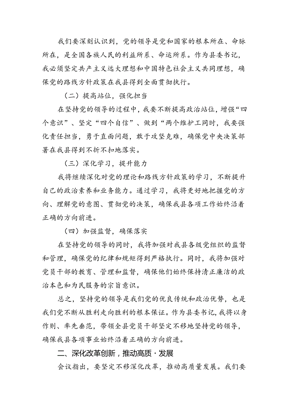 (9篇)某县委书记学习二十三中全会精神交流发言范文.docx_第2页