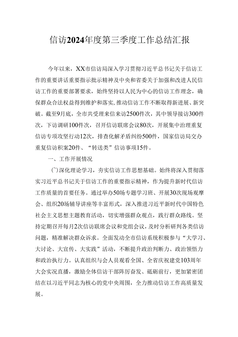 信访局2024第三季度工作总结汇报.docx_第1页
