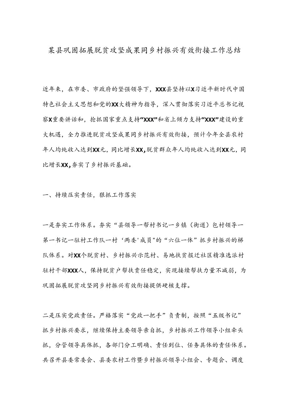 某县巩固拓展脱贫攻坚成果同乡村振兴有效衔接工作总结(1).docx_第1页
