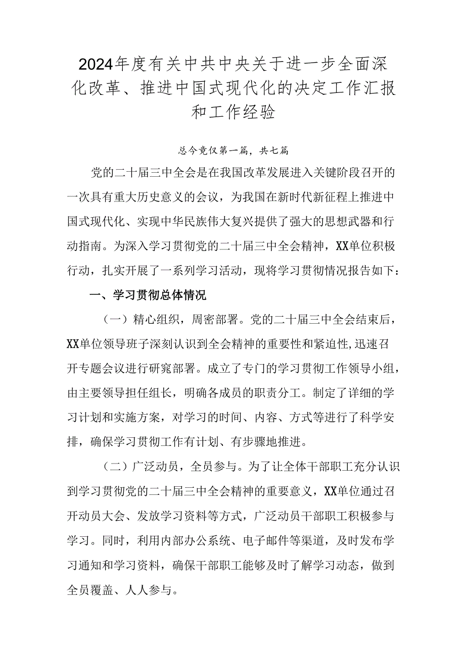 2024有关中共中央关于进一步全面深化改革、推进中国式现代化的决定工作汇报和工作经验.docx_第1页
